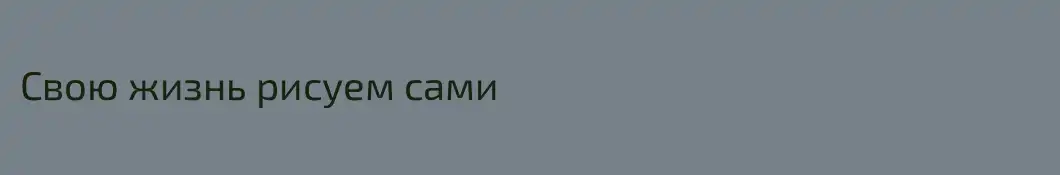 Свою жизнь рисуем сами